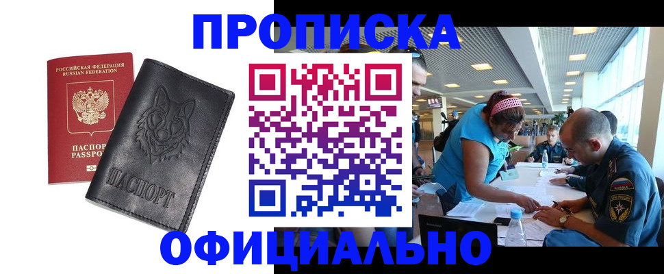 прописка для работы в Реже